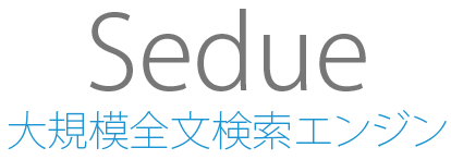 大規模全文検索エンジンSedue