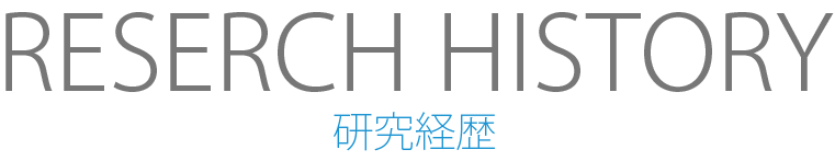 研究経歴