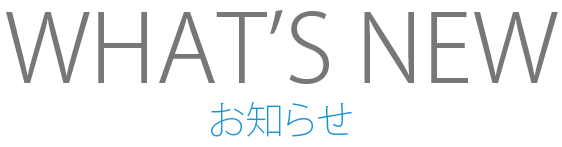 お知らせ