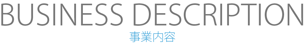 事業内容